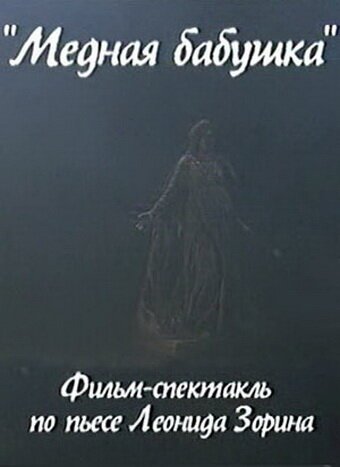 Обложка (Постер) Медная бабушка (2004) HDRip Обложка (Постер) Медная бабушка (2004) HDRip