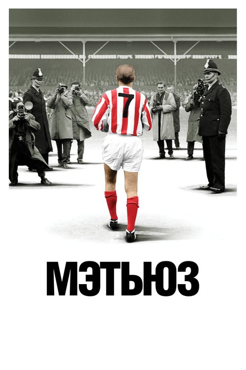 Обложка (Постер) Мэтьюз / Matthews (2017) HDRip Обложка (Постер) Мэтьюз / Matthews (2017) HDRip