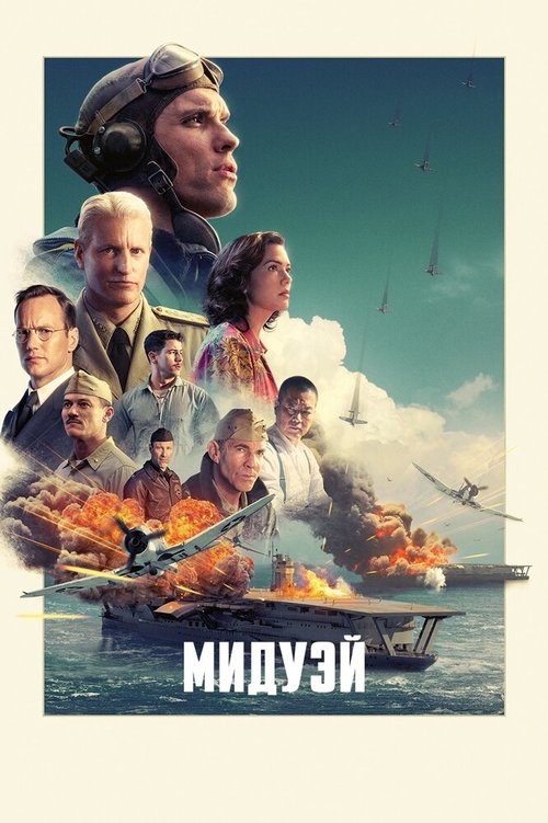Обложка (Постер) Мидуэй / Midway (2019) HDRip