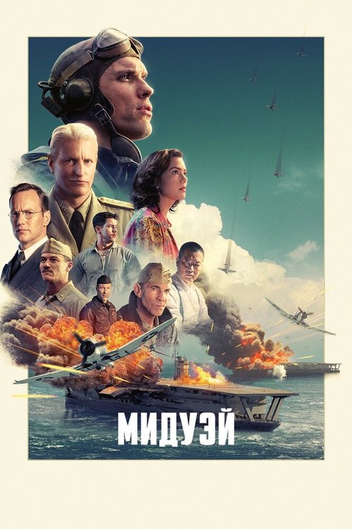 Обложка Мидуэй / Midway (2019) 