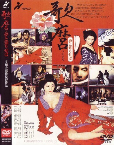 Обложка (Постер) Мир Утамаро / Utamaro: Yume to shiriseba (1977) SATRip Обложка (Постер) Мир Утамаро / Utamaro: Yume to shiriseba (1977) SATRip