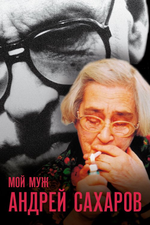 Обложка (Постер) Мой муж Андрей Сахаров / Mans virs Andrejs Saharovs (2006) HDRip