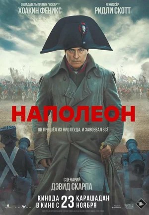 Обложка (Постер) Наполеон / Napoleon (2023) HDRip