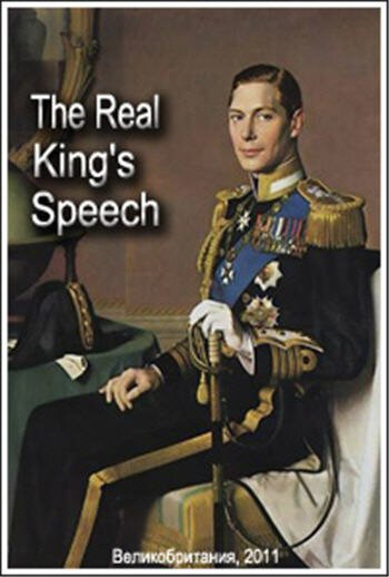Обложка (Постер) Настоящая речь короля / The Real King's Speech (2011) HDRip Обложка (Постер) Настоящая речь короля / The Real King's Speech (2011) HDRip