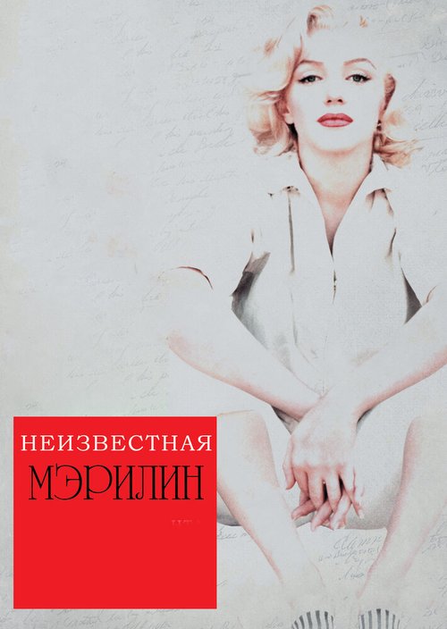 Обложка (Постер) Неизвестная Мэрилин / Love, Marilyn (2012) HDRip