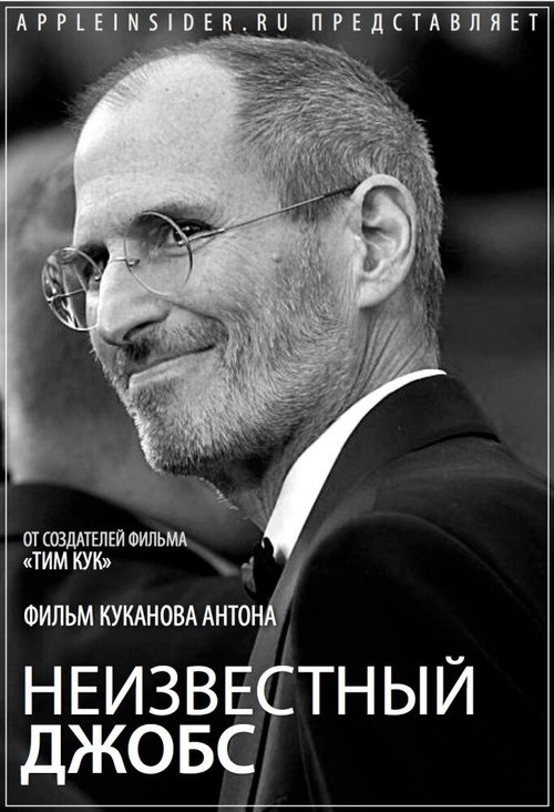 Обложка (Постер) Неизвестный Джобс (2012) HDRip Обложка (Постер) Неизвестный Джобс (2012) HDRip
