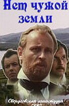 Обложка (Постер) Нет чужой земли (1990) HDRip