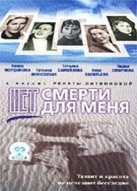 Обложка (Постер) Нет смерти для меня (2000) HDRip Обложка (Постер) Нет смерти для меня (2000) HDRip