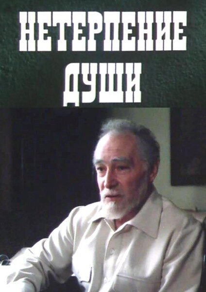 Обложка (Постер) Нетерпение души (1987) SATRip Обложка (Постер) Нетерпение души (1987) SATRip