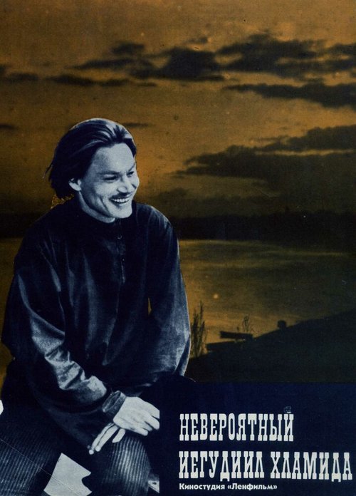 Обложка (Постер) Невероятный Иегудиил Хламида (1969) SATRip Обложка (Постер) Невероятный Иегудиил Хламида (1969) SATRip