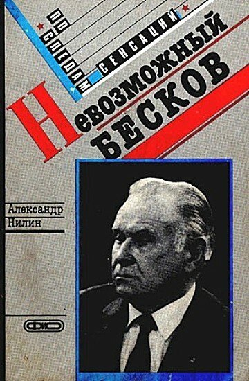 Обложка (Постер) Невозможный Бесков (1988) SATRip Обложка (Постер) Невозможный Бесков (1988) SATRip