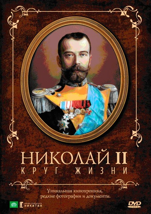Обложка (Постер) Николай II: Круг Жизни (1998) HDRip Обложка (Постер) Николай II: Круг Жизни (1998) HDRip
