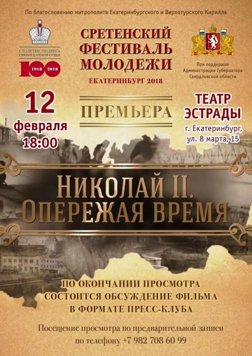 Обложка (Постер) Николай II. Опережая время (2018) HDRip Обложка (Постер) Николай II. Опережая время (2018) HDRip