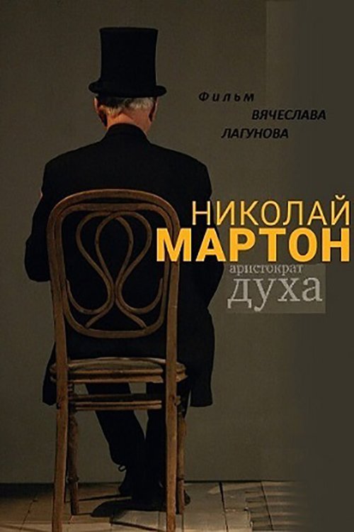 Обложка (Постер) Николай Мартон. Аристократ духа (2016) CAMRip Обложка (Постер) Николай Мартон. Аристократ духа (2016) CAMRip