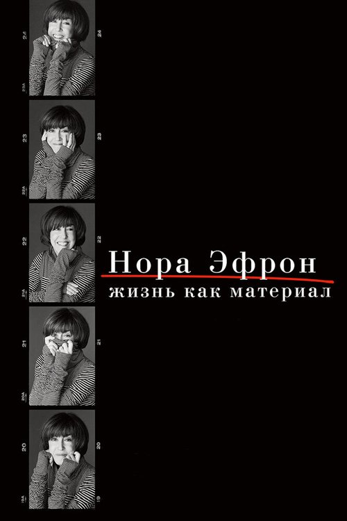 Обложка (Постер) Нора Эфрон. Жизнь как материал / Everything Is Copy (2015) HDRip Обложка (Постер) Нора Эфрон. Жизнь как материал / Everything Is Copy (2015) HDRip
