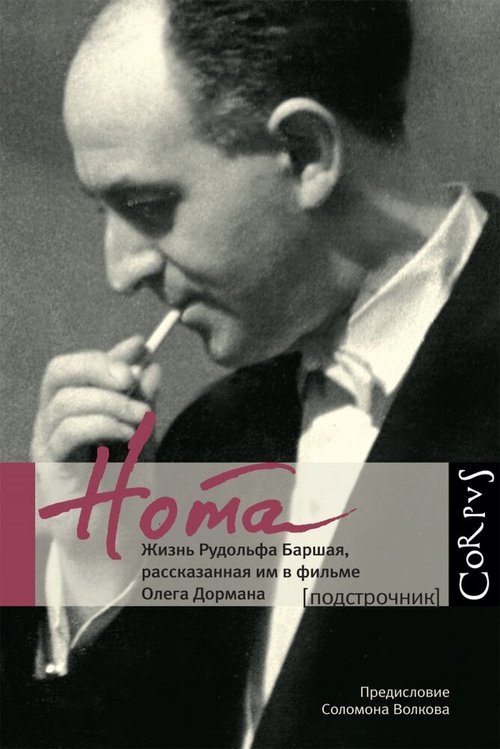 Обложка (Постер) Нота (2012) HDRip Обложка (Постер) Нота (2012) HDRip