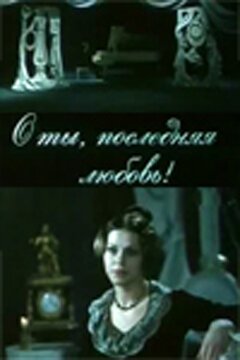 Обложка (Постер) О ты, последняя любовь! (1980) Обложка (Постер) О ты, последняя любовь! (1980)