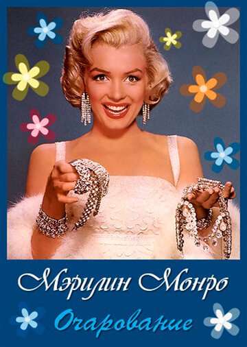 Обложка (Постер) Очарование: Мэрилин Монро / Fascination: Marilyn Monroe (2011) HDRip