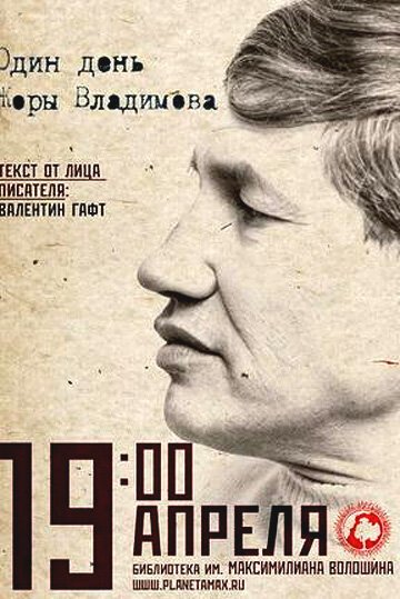 Обложка (Постер) Один день Жоры Владимова (2011) HDRip