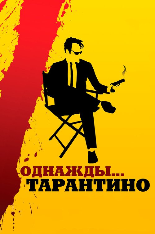 Обложка (Постер) Однажды... Тарантино / 21 Years: Quentin Tarantino (2019) HDRip Обложка (Постер) Однажды... Тарантино / 21 Years: Quentin Tarantino (2019) HDRip