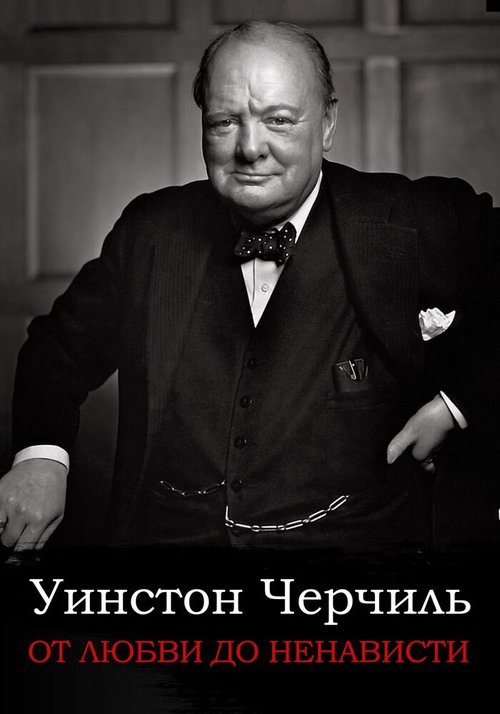 Обложка (Постер) От любви до ненависти: Уинстон Черчилль (2004) HDRip Обложка (Постер) От любви до ненависти: Уинстон Черчилль (2004) HDRip