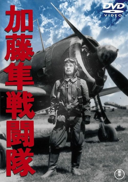 Обложка (Постер) Отряд соколов Като / Kato hayabusa sento-tai (1944) SATRip