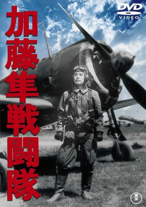 Обложка (Постер) Отряд соколов Като / Kato hayabusa sento-tai (1944) SATRip Обложка (Постер) Отряд соколов Като / Kato hayabusa sento-tai (1944) SATRip