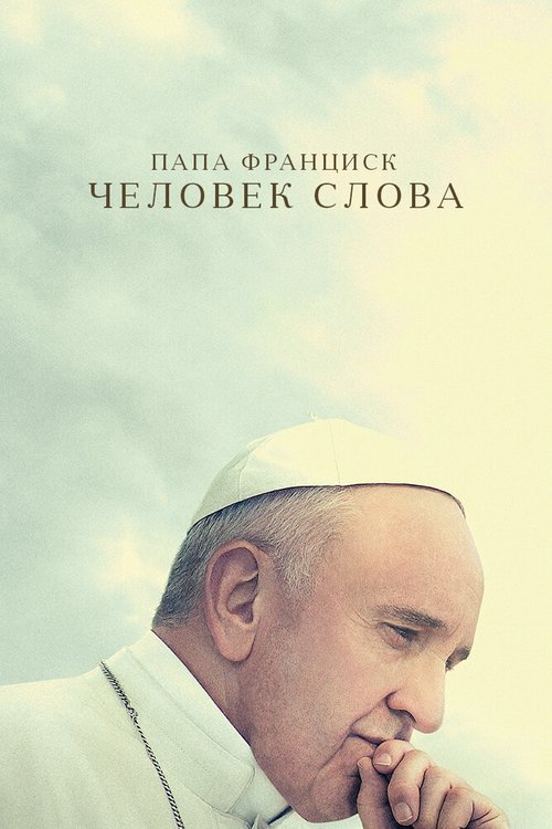 Обложка (Постер) Папа Франциск. Человек слова / Pope Francis: A Man of His Word (2018) HDRip Обложка (Постер) Папа Франциск. Человек слова / Pope Francis: A Man of His Word (2018) HDRip