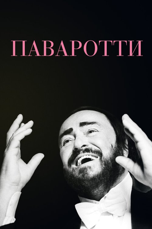 Обложка (Постер) Паваротти / Pavarotti (2019) HDRip
