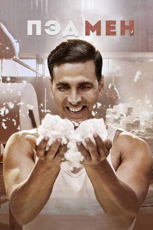 Обложка (Постер) Пэдмен / Padman (2018) HDRip Обложка (Постер) Пэдмен / Padman (2018) HDRip