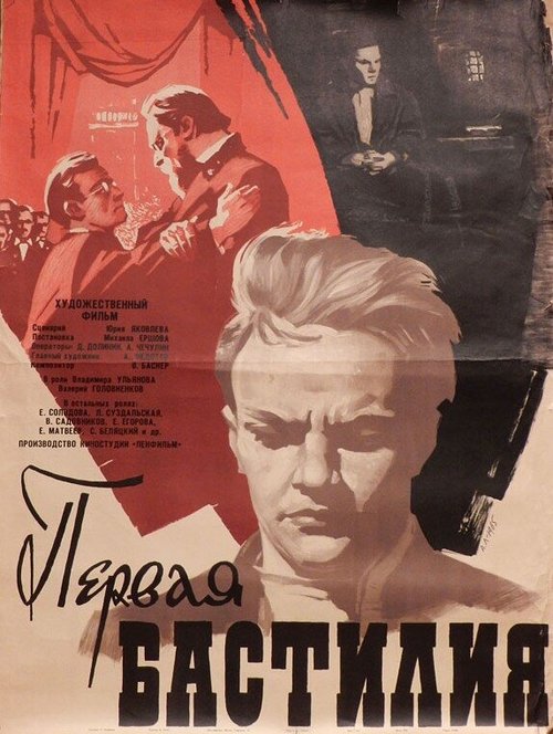 Обложка (Постер) Первая Бастилия (1966) Обложка (Постер) Первая Бастилия (1966)