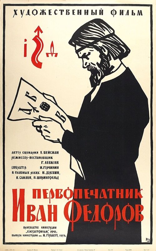 Обложка (Постер) Первопечатник Иван Федоров (1941) SATRip