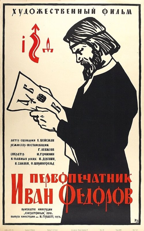 Обложка (Постер) Первопечатник Иван Федоров (1941) SATRip Обложка (Постер) Первопечатник Иван Федоров (1941) SATRip