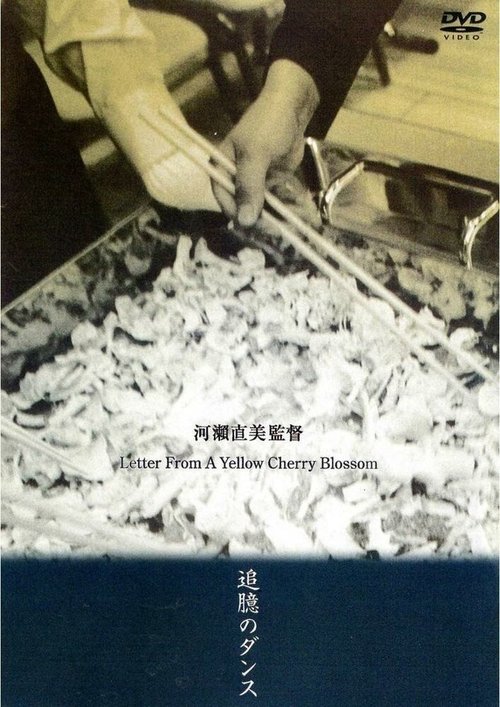 Обложка (Постер) Письмо от цветка жёлтой сакуры / Tsuioku no dansu (2002) HDRip