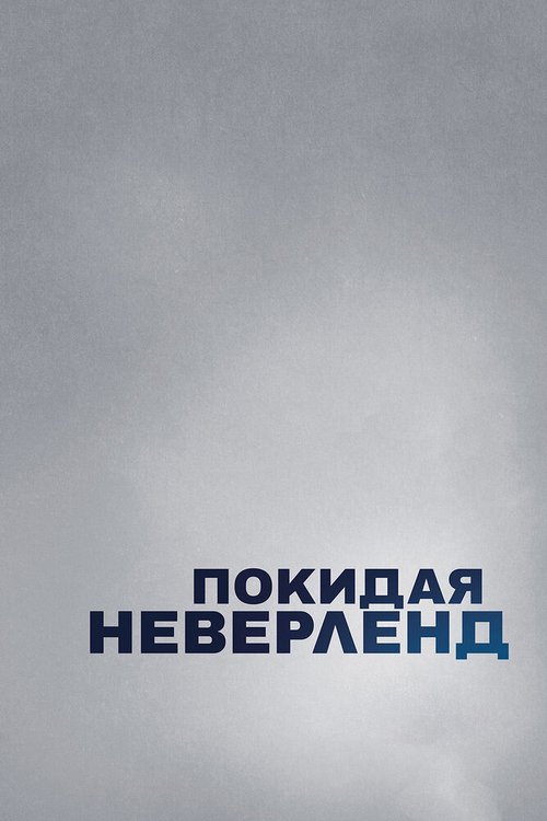 Обложка (Постер) Покидая Неверленд / Leaving Neverland (2019) HDRip Обложка (Постер) Покидая Неверленд / Leaving Neverland (2019) HDRip