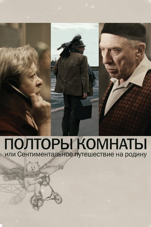 Обложка (Постер) Полторы комнаты, или Сентиментальное путешествие на Родину (2008) HDRip Обложка (Постер) Полторы комнаты, или Сентиментальное путешествие на Родину (2008) HDRip