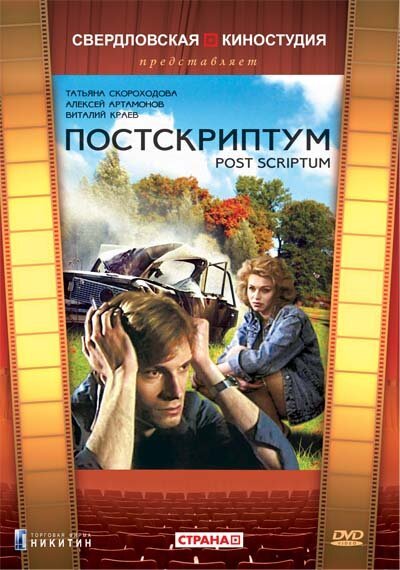 Обложка (Постер) Постскриптум (1992) HDRip Обложка (Постер) Постскриптум (1992) HDRip