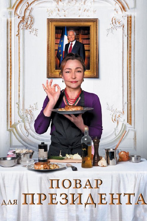 Обложка (Постер) Повар для президента / Les saveurs du Palais (2012) HDRip