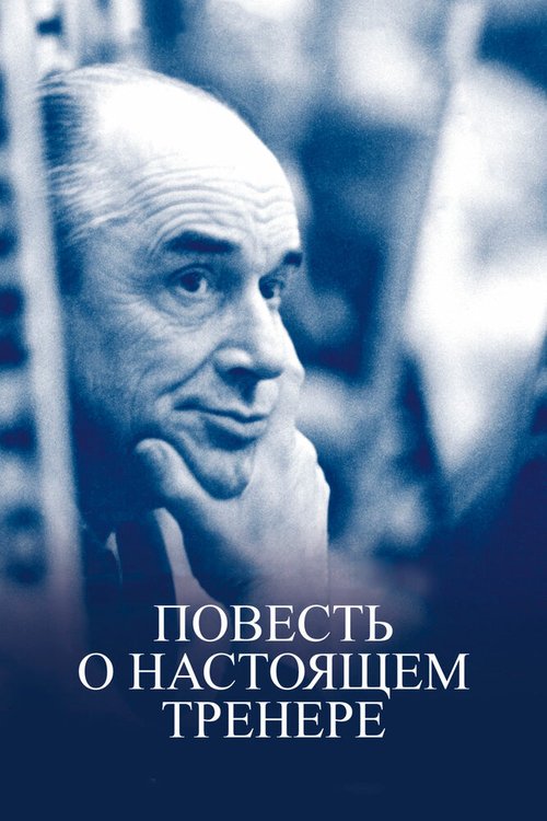Обложка (Постер) Повесть о настоящем тренере (2016) CAMRip Обложка (Постер) Повесть о настоящем тренере (2016) CAMRip