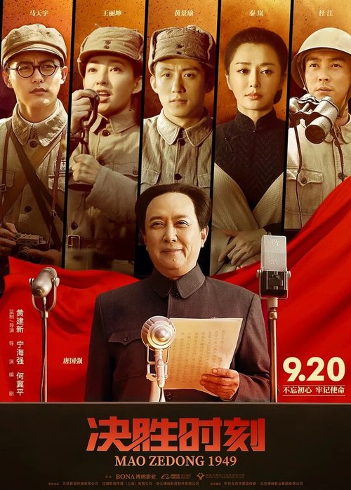 Обложка (Постер) Председатель Мао в 1949 году / Jue sheng shi ke (2019) HDRip Обложка (Постер) Председатель Мао в 1949 году / Jue sheng shi ke (2019) HDRip