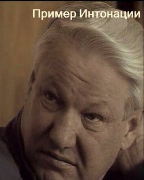 Обложка (Постер) Пример интонации (1991) HDRip