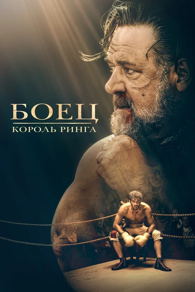 Обложка (Постер) Prizefighter: The Life of Jem Belcher  