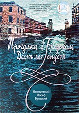 Обложка (Постер) Прогулки с Бродским: Десять лет спустя (2005) HDRip Обложка (Постер) Прогулки с Бродским: Десять лет спустя (2005) HDRip