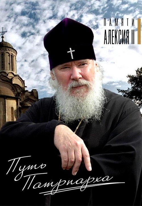 Обложка (Постер) Путь Патриарха (2009) HDRip Обложка (Постер) Путь Патриарха (2009) HDRip