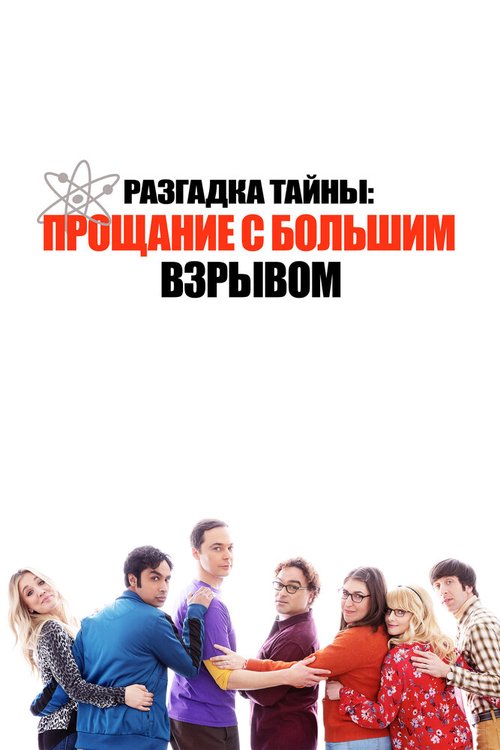 Обложка (Постер) Разгадка тайны: Прощание с Большим Взрывом / Unraveling the Mystery: A Big Bang Farewell (2019) HDRip Обложка (Постер) Разгадка тайны: Прощание с Большим Взрывом / Unraveling the Mystery: A Big Bang Farewell (2019) HDRip