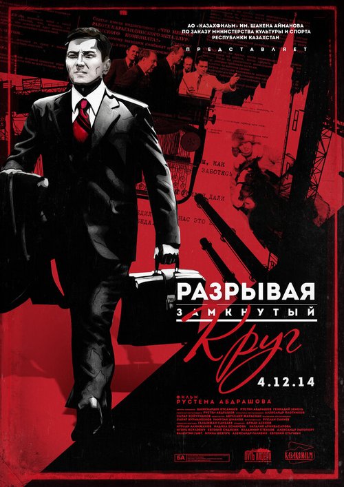 Обложка (Постер) Разрывая замкнутый круг / Tyghyryqtan zhol tapqan (2014) Обложка (Постер) Разрывая замкнутый круг / Tyghyryqtan zhol tapqan (2014)
