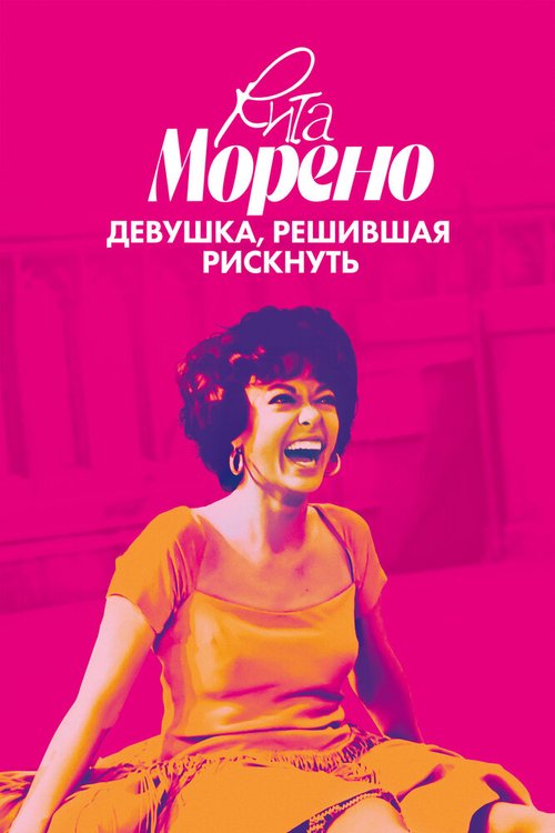Обложка (Постер) Рита Морено: девушка, решившая рискнуть / Rita Moreno: Just a Girl Who Decided to Go for It (2021) HDRip