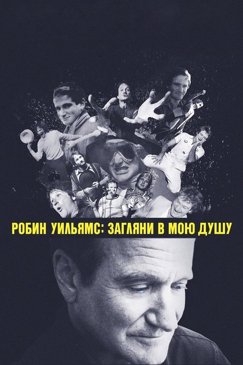Обложка (Постер) Робин Уильямс: Загляни в мою душу / Robin Williams: Come Inside My Mind (2018) HDRip Обложка (Постер) Робин Уильямс: Загляни в мою душу / Robin Williams: Come Inside My Mind (2018) HDRip
