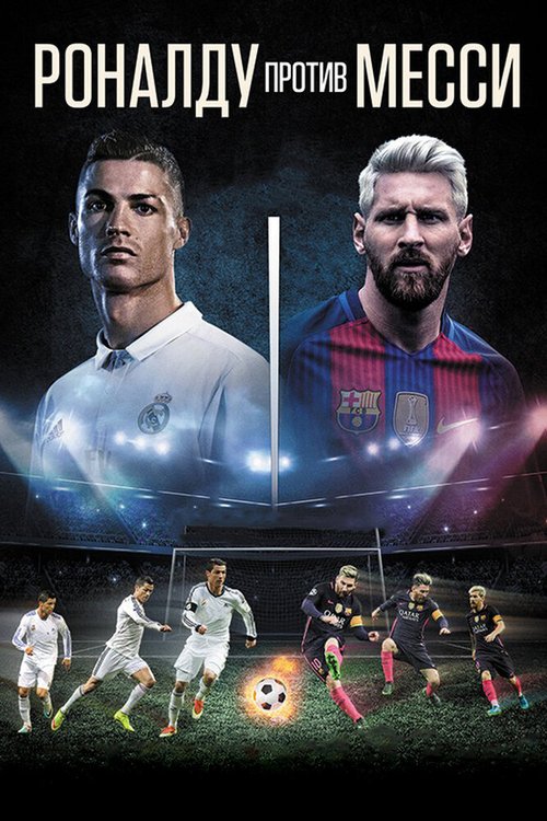 Обложка (Постер) Роналду против Месси / Ronaldo vs. Messi (2017) HDRip Обложка (Постер) Роналду против Месси / Ronaldo vs. Messi (2017) HDRip