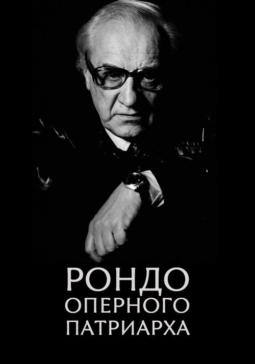 Обложка (Постер) Рондо оперного патриарха (2007) HDRip Обложка (Постер) Рондо оперного патриарха (2007) HDRip